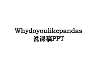 Whydoyoulikepandas说课稿PPT.ppt