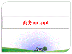 最新商务ppt.pptPPT课件.ppt
