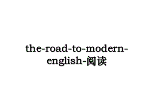 the-road-to-modern-english-阅读.ppt