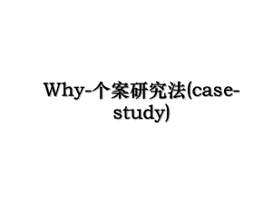 Why-个案研究法(case-study).ppt