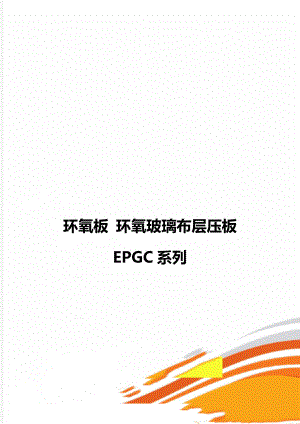 环氧板 环氧玻璃布层压板 EPGC系列.doc