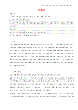 江苏省铜山县高中语文赤壁赋教案 苏教版必修1.pdf