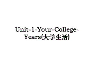 Unit-1-Your-College-Years(大学生活).ppt