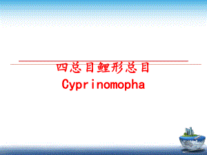 最新四总目鲤形总目CyprinomophaPPT课件.ppt