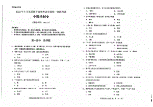 2022年4月自考00233中国法制史试题及答案含评分标准.pdf
