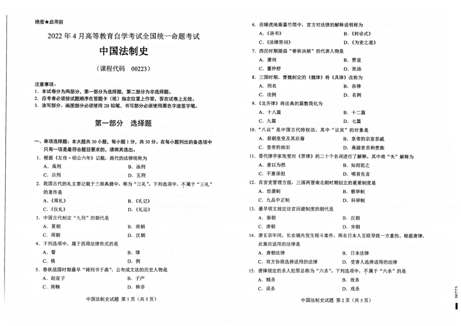2022年4月自考00233中国法制史试题及答案含评分标准.pdf_第1页