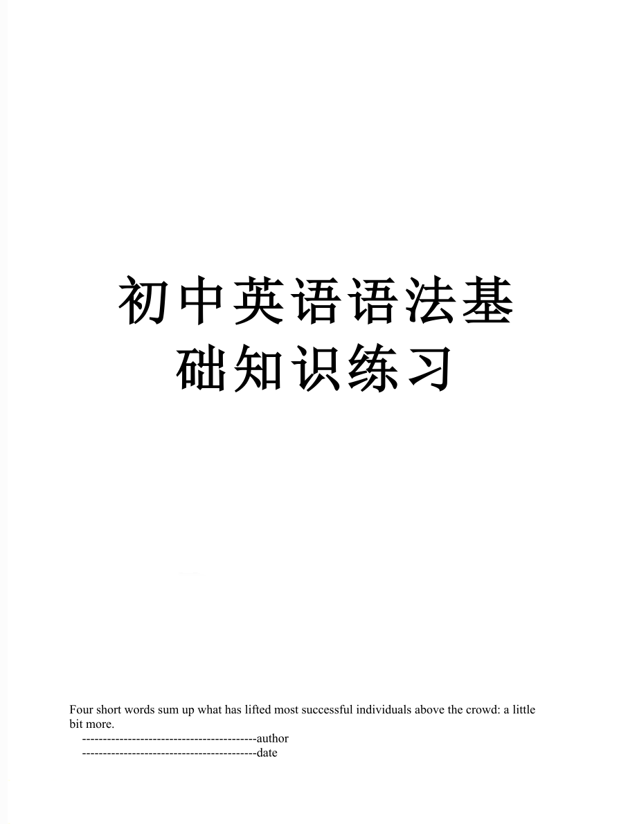 初中英语语法基础知识练习.doc_第1页