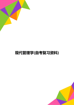 现代管理学(自考复习资料).doc