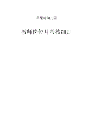 (完整word版)幼儿园教师月考核细则(最新).pdf