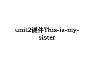 unit2课件This-is-my-sister.ppt
