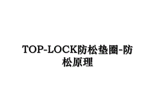 TOP-LOCK防松垫圈-防松原理.ppt