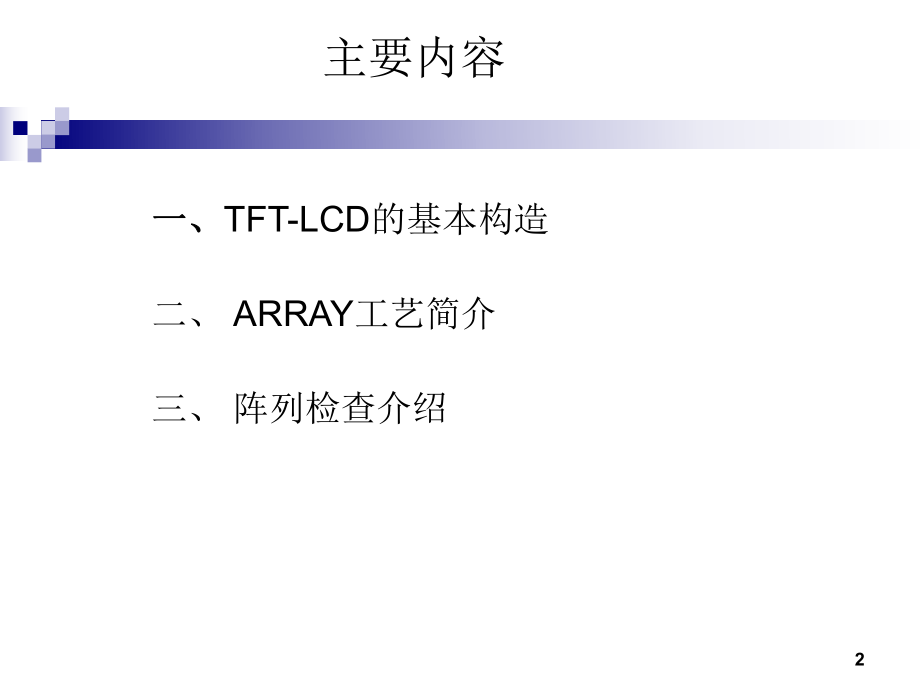TFT-LCD阵列工艺介绍.ppt_第2页
