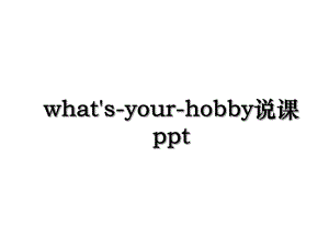what's-your-hobby说课ppt.ppt