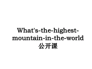 What's-the-highest-mountain-in-the-world公开课.ppt