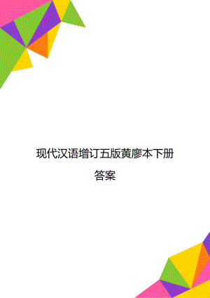 现代汉语增订五版黄廖本下册答案.doc