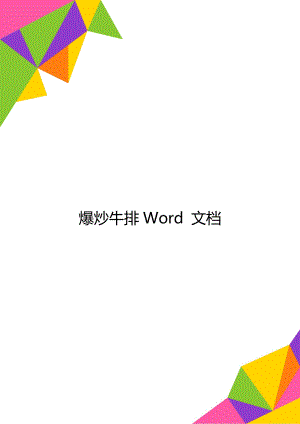 爆炒牛排Word 文档.doc