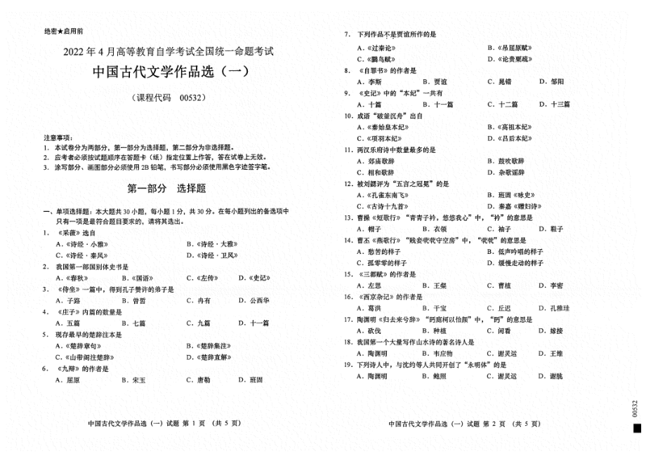 2022年4月自考00532中国古代文学作品选（一）试题及答案含评分标准.pdf_第1页