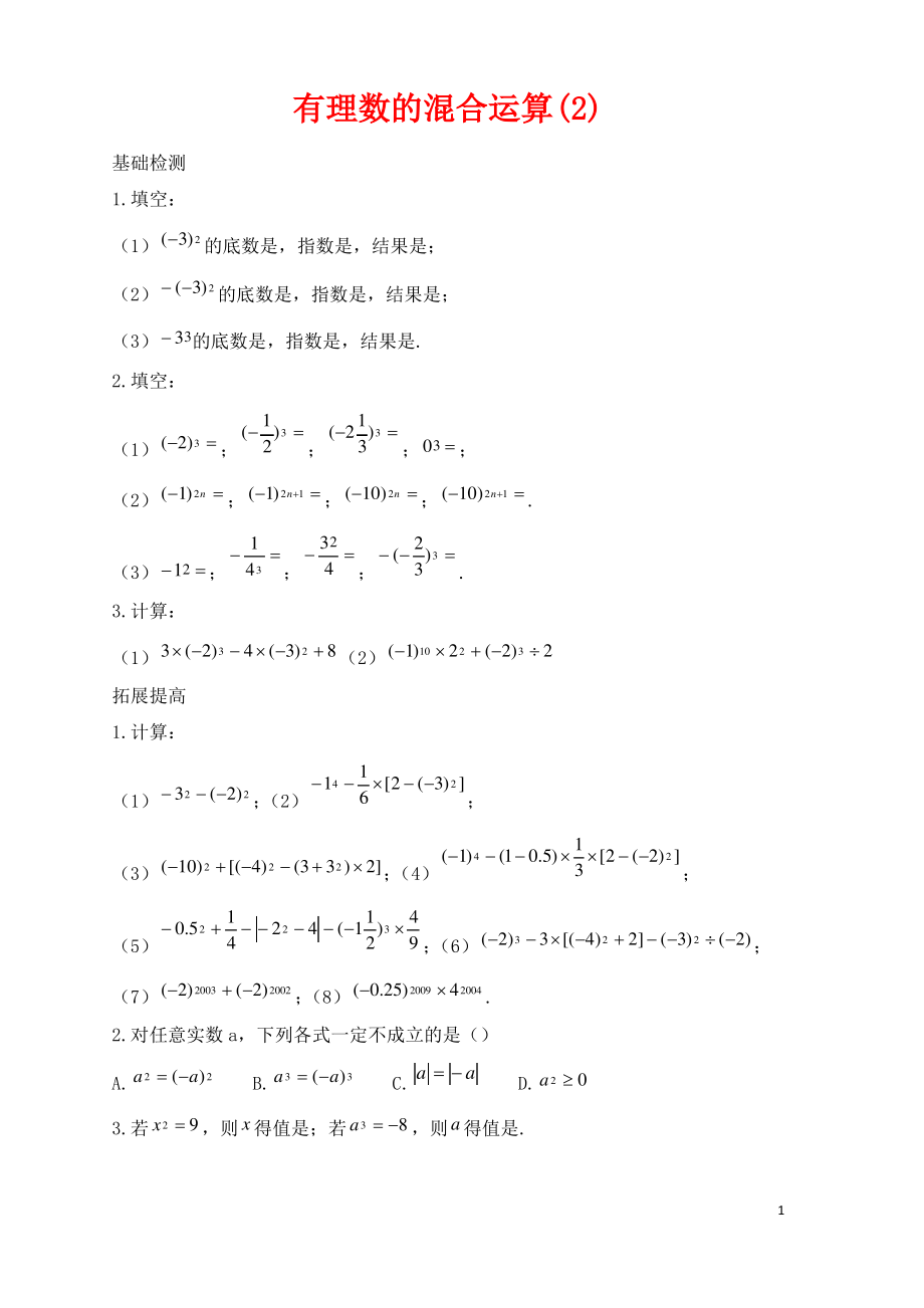 七年级数学上册第二章有理数2.13有理数的混合运算2作业新版华东师大版.pdf_第1页