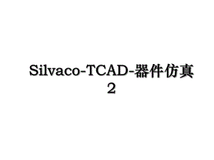 Silvaco-TCAD-器件仿真2.ppt