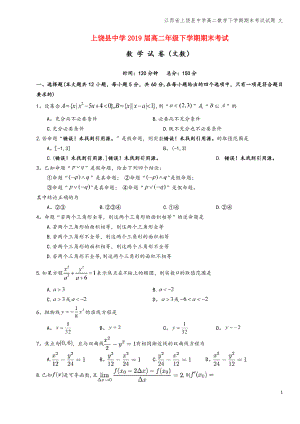 江西省上饶县中学高二数学下学期期末考试试题 文.pdf