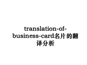 translation-of-business-card名片的翻译分析.ppt