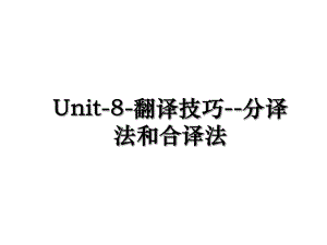 Unit-8-翻译技巧-分译法和合译法.ppt