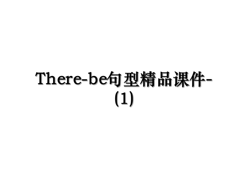 There-be句型精品课件-(1).ppt_第1页