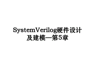 SystemVerilog硬件设计及建模第5章.ppt