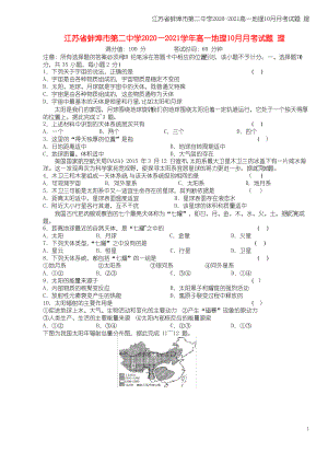 江苏省蚌埠市第二中学2020-2021高一地理10月月考试题 理.pdf