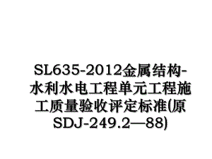 sl635-金属结构-水利水电工程单元工程施工质量验收评定标准(原sdj-249.288).ppt