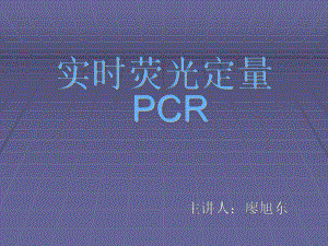 实时荧光定量PCR原理课件ppt.ppt