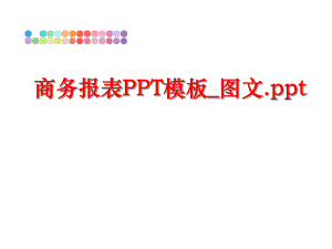 最新商务报表PPT模板_图文.pptPPT课件.ppt