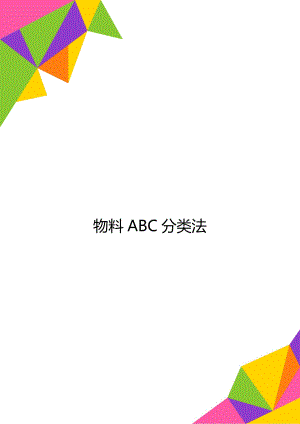 物料ABC分类法.doc