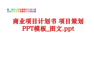 最新商业项目计划书 项目策划 PPT模板_图文.ppt精品课件.ppt