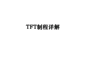 TFT制程详解.ppt