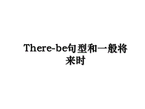 There-be句型和一般将来时.ppt