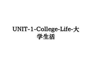 UNIT-1-College-Life-大学生活.ppt