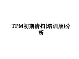 TPM初期清扫(培训版)分析.ppt