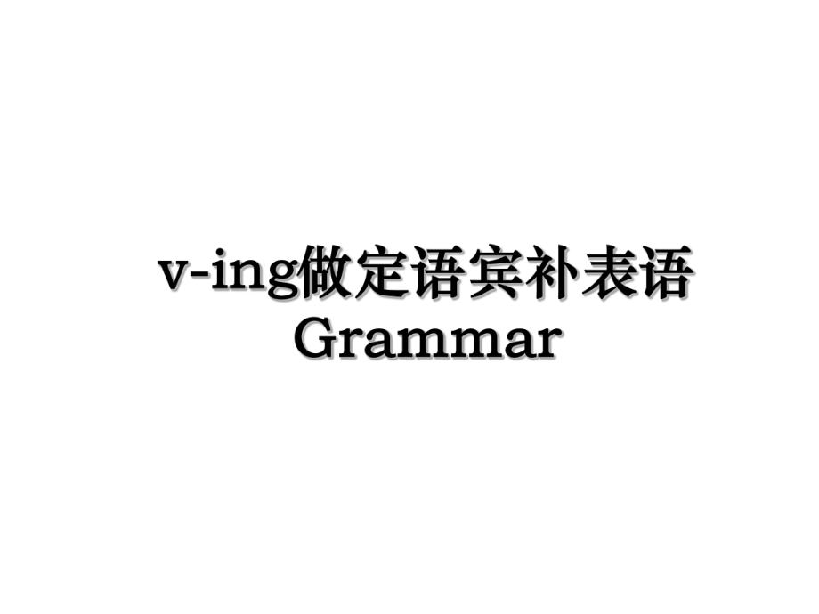 v-ing做定语宾补表语Grammar.ppt_第1页