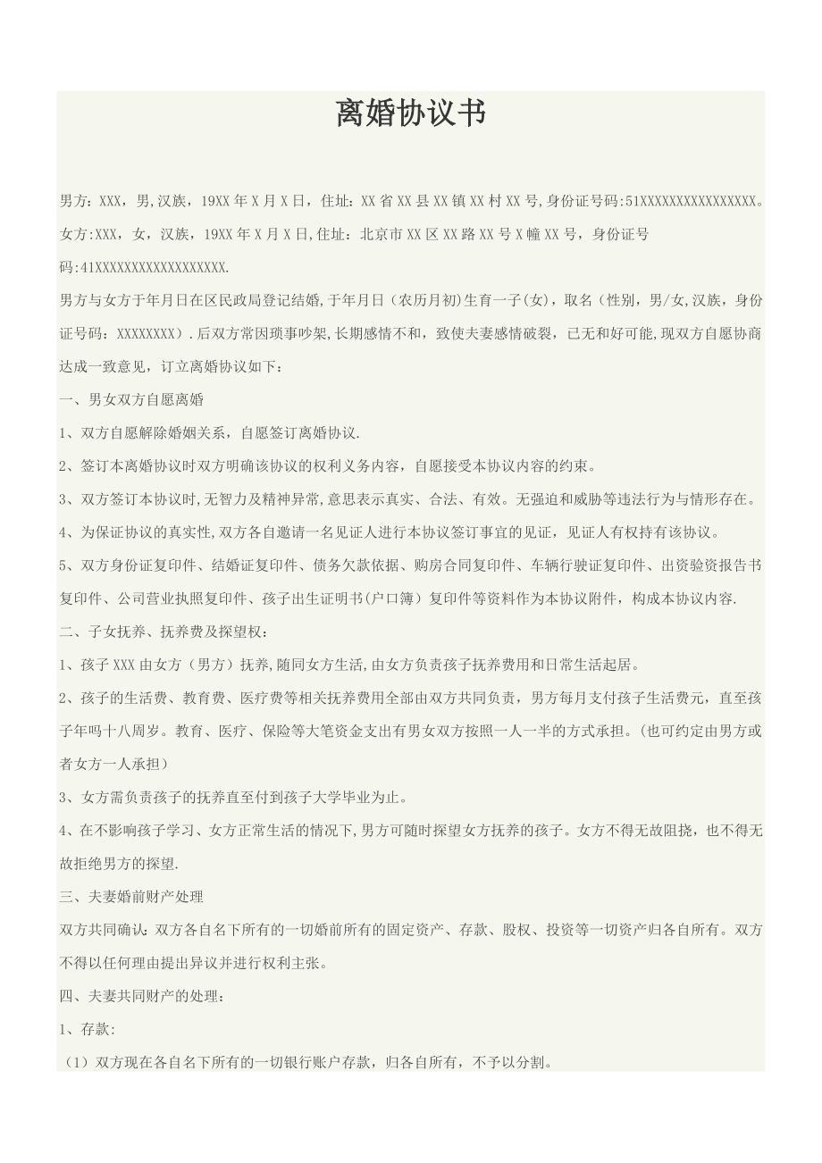 标准版离婚协议书范本2019(民政局模板).doc_第1页