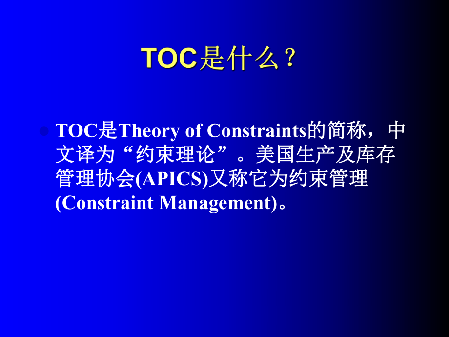 TOC高级生产管理培训.ppt_第2页