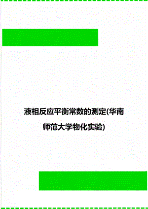 液相反应平衡常数的测定(华南师范大学物化实验).doc
