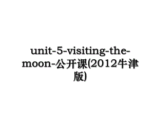 unit-5-visiting-the-moon-公开课(牛津版).ppt