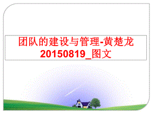 最新团队的建设与-黄楚龙20150819_图文ppt课件.ppt