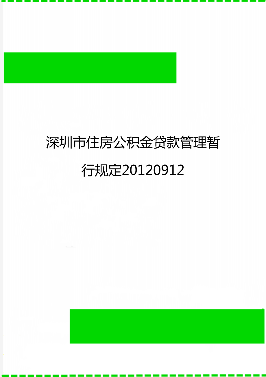 深圳市住房公积金贷款管理暂行规定20120912.doc_第1页
