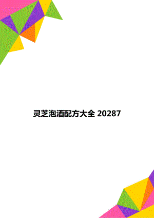 灵芝泡酒配方大全20287.doc
