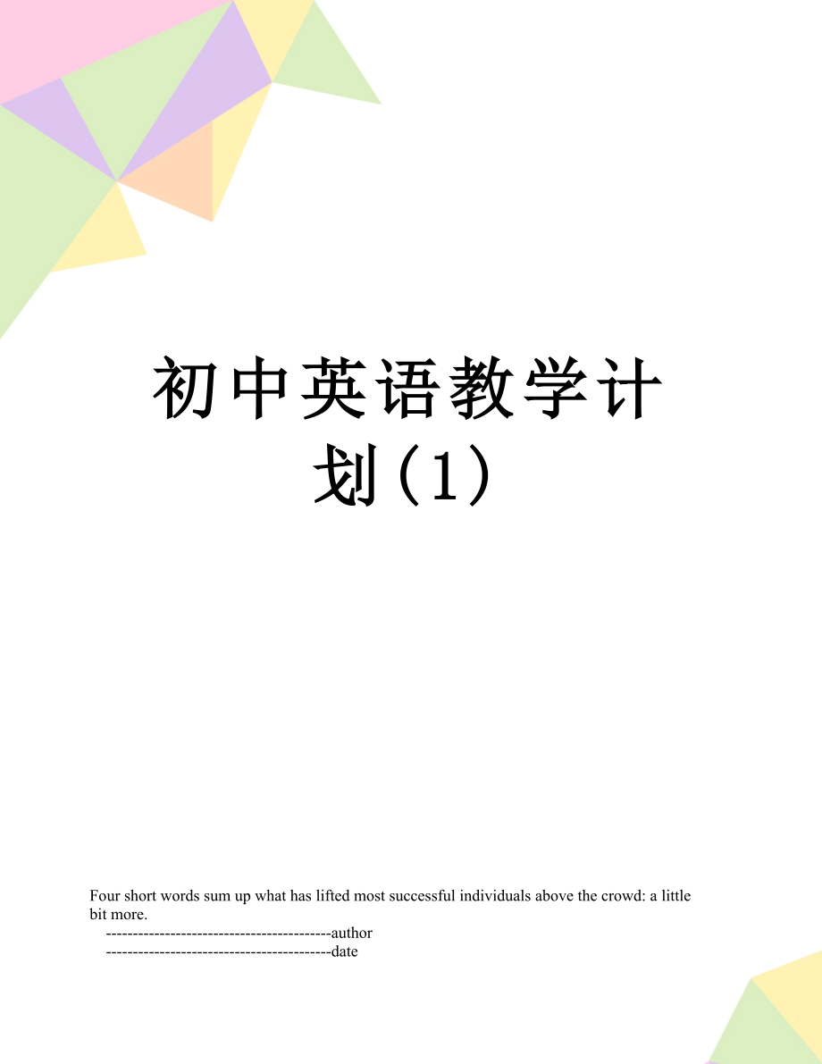 初中英语教学计划(1).doc_第1页