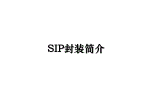 SIP封装简介.ppt