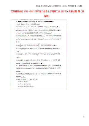江苏省泰州市高二数学上学期第二次(12月)月考试题 理(扫描版).pdf