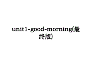 unit1-good-morning(最终版).ppt